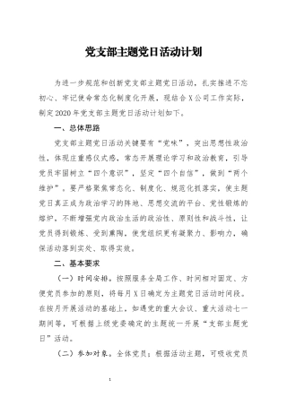 党支部主题党日活动计划