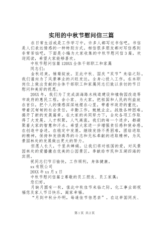 2024年实用的中秋节慰问信三篇