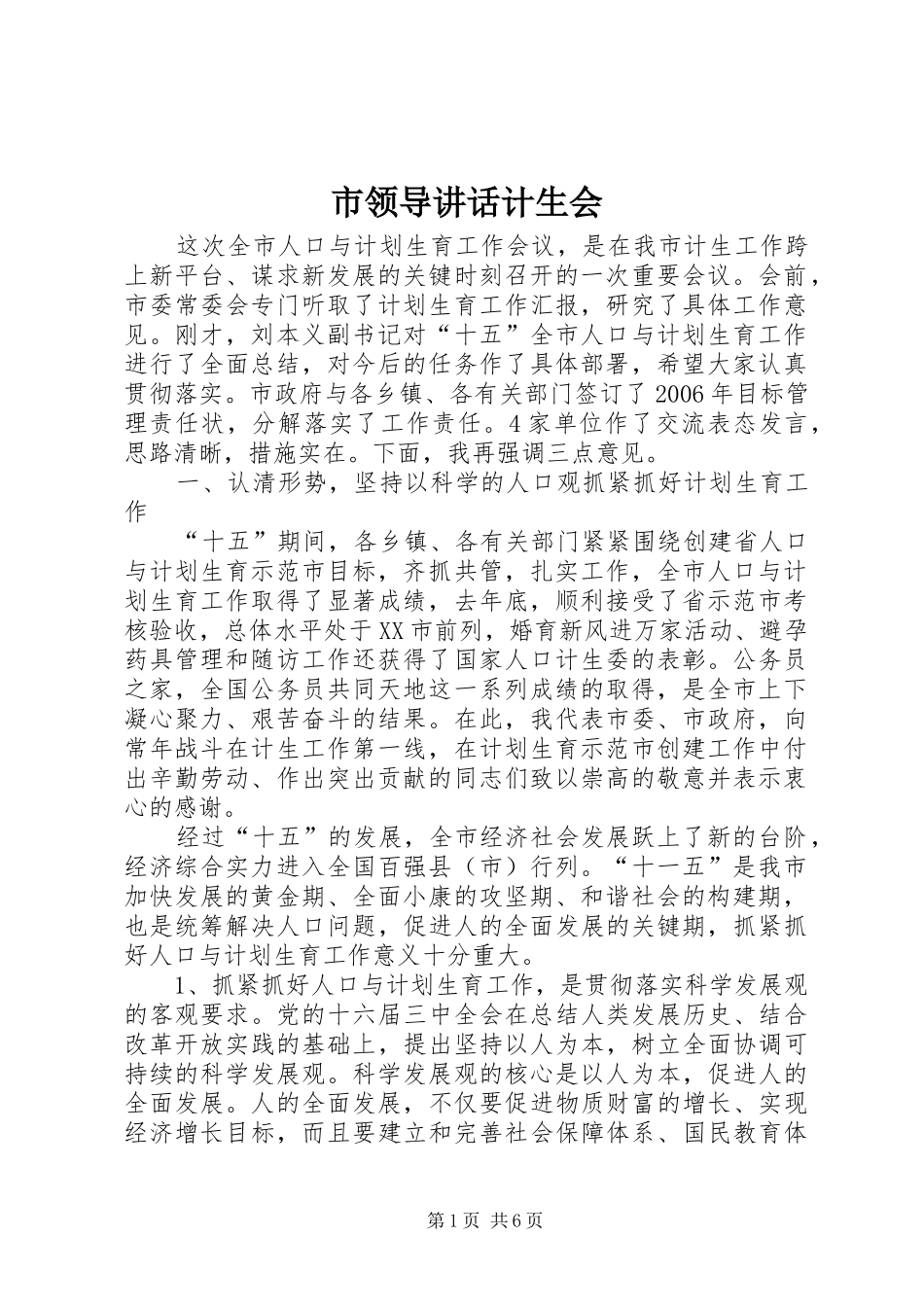 2024年市领导致辞计生会_第1页