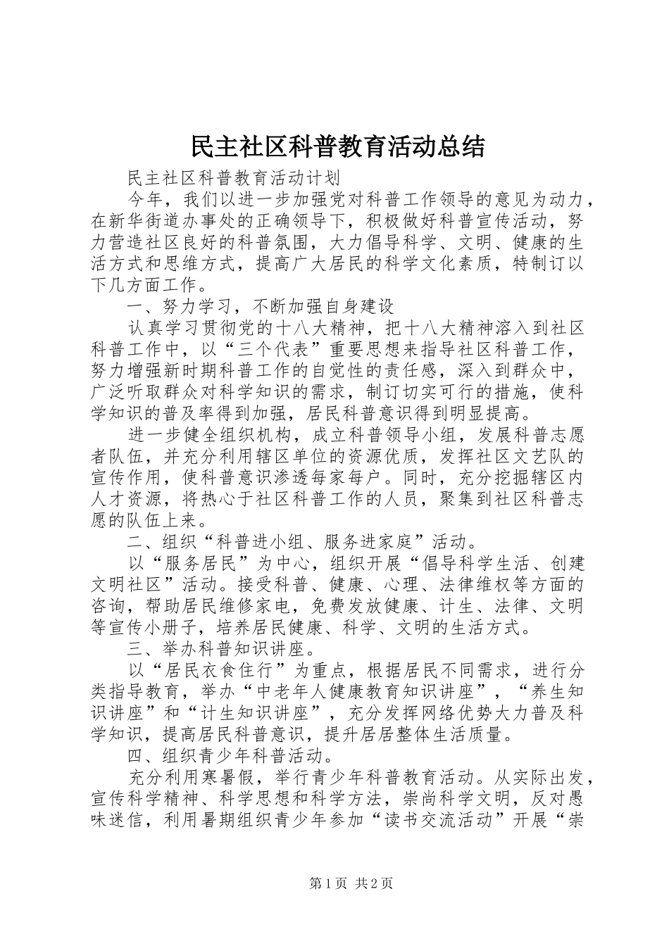 2024年民主社区科普教育活动总结_第1页