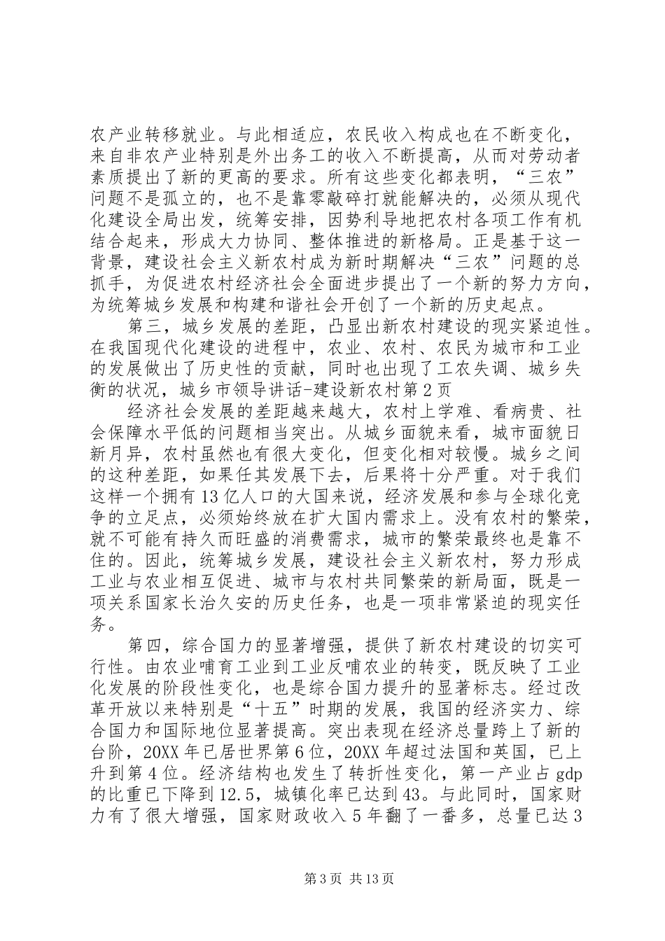 2024年市领导致辞建设新农村_第3页