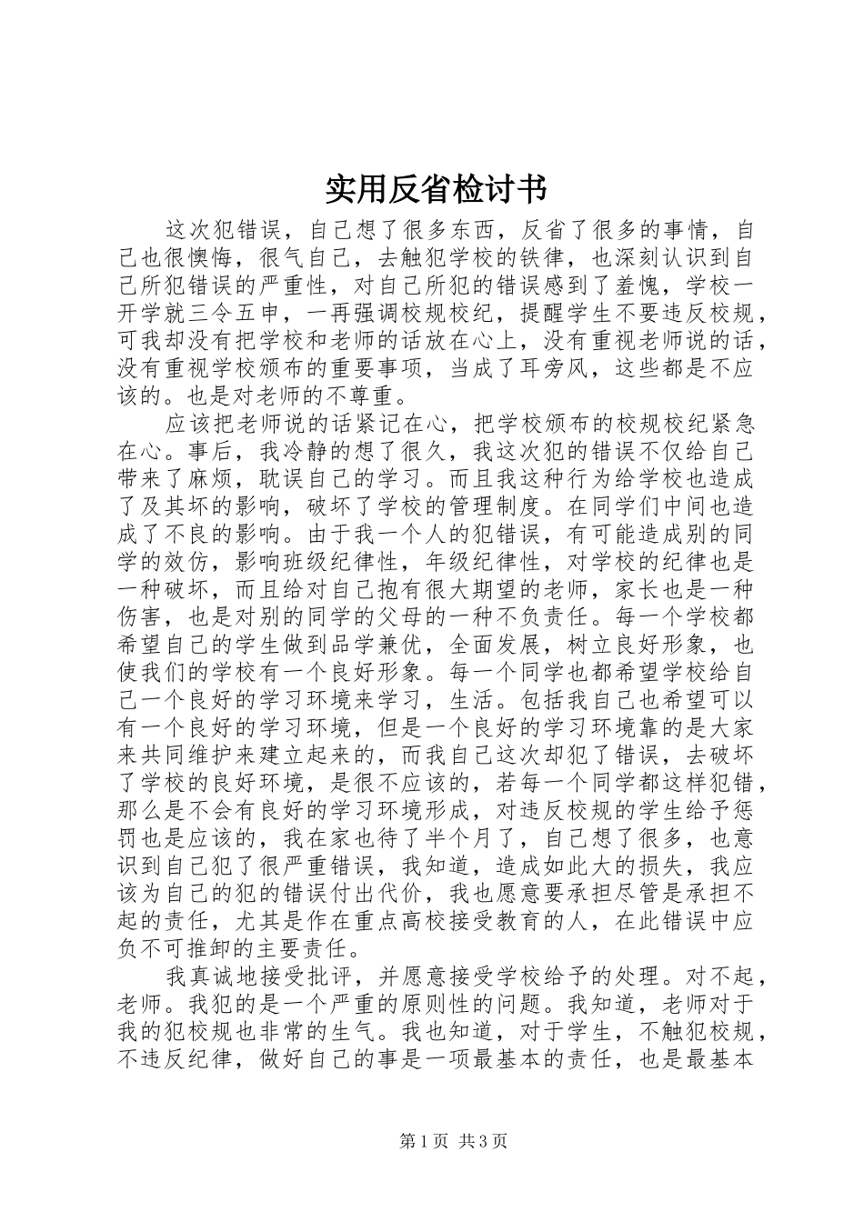 2024年实用反省检讨书_第1页