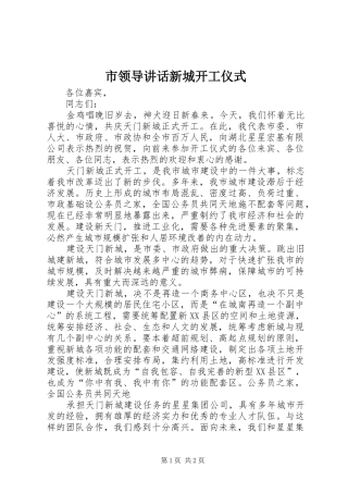 2024年市领导致辞新城开工仪式