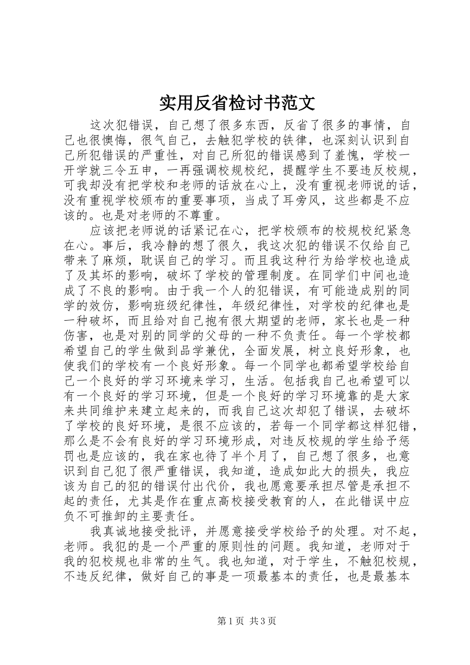 2024年实用反省检讨书范文_第1页