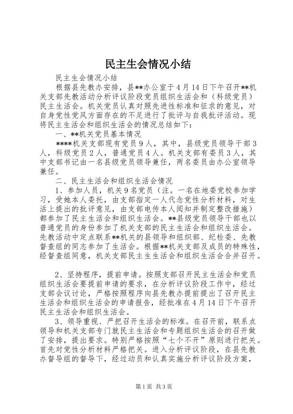 2024年民主生会情况小结_第1页