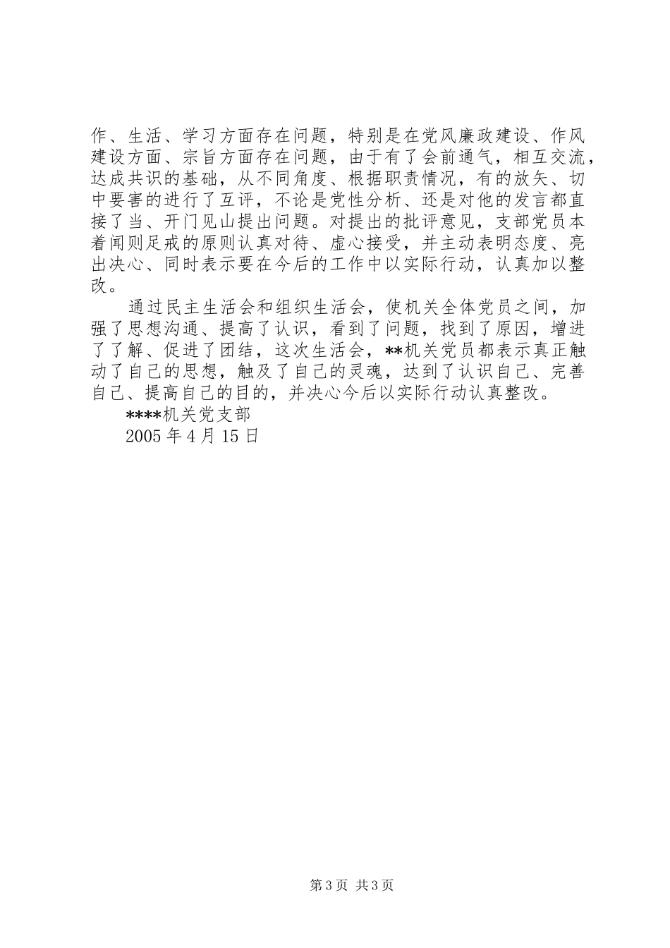 2024年民主生会情况小结_第3页