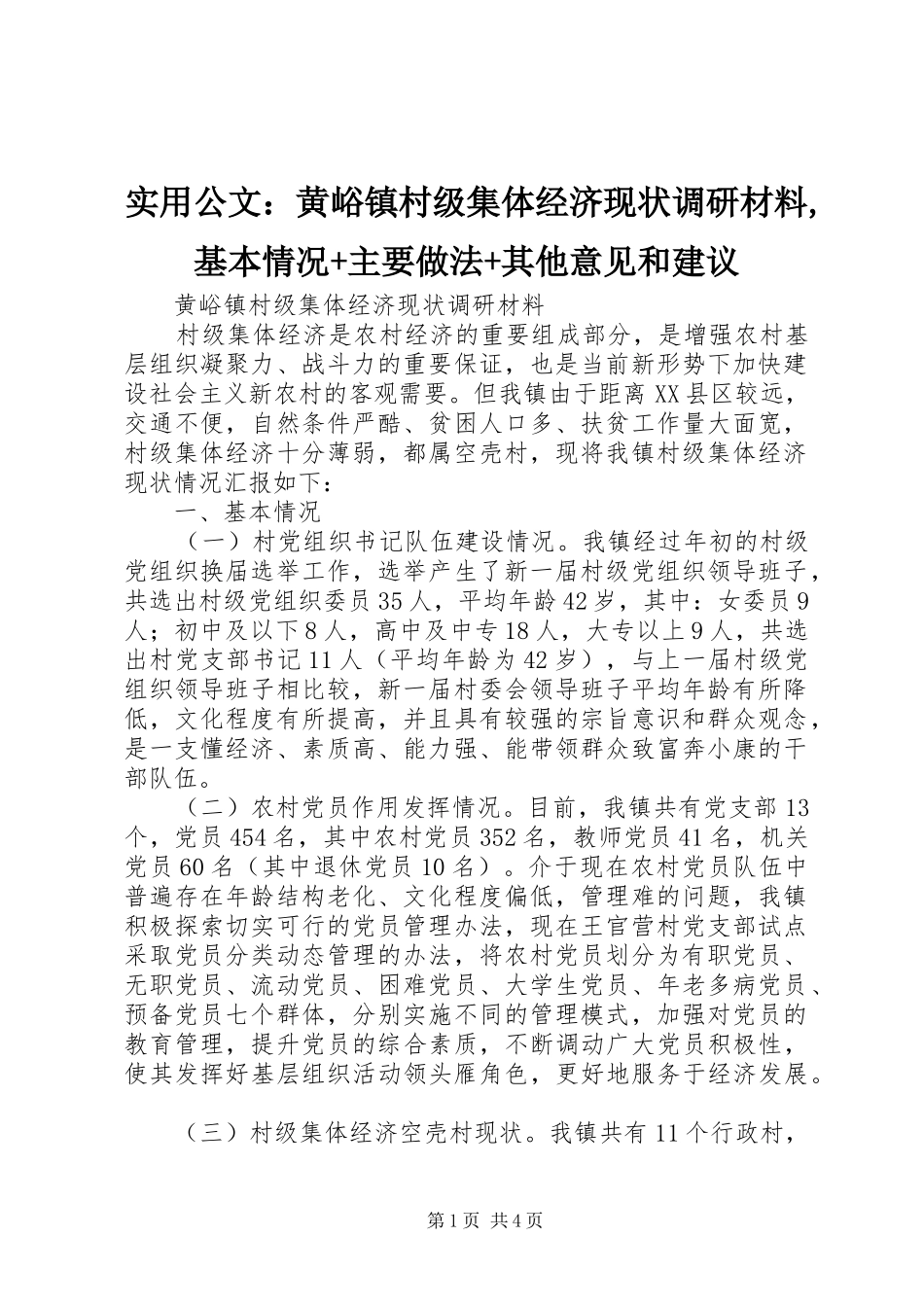 2024年实用公文黄峪镇村级集体经济现状调研材料基本情况主要做法其他意见和建议_第1页