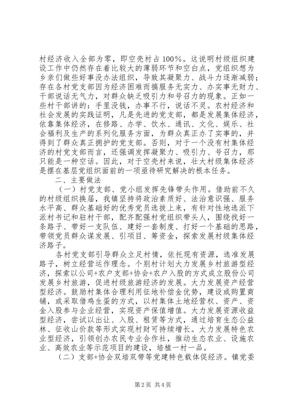 2024年实用公文黄峪镇村级集体经济现状调研材料基本情况主要做法其他意见和建议_第2页