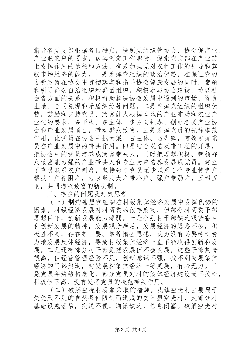 2024年实用公文黄峪镇村级集体经济现状调研材料基本情况主要做法其他意见和建议_第3页