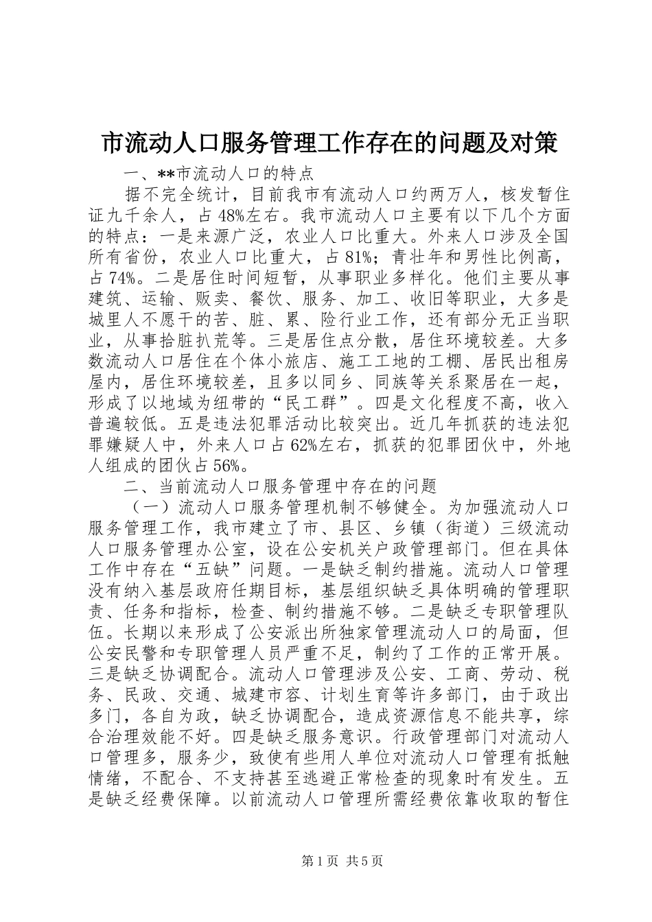 2024年市流动人口服务管理工作存在的问题及对策_第1页