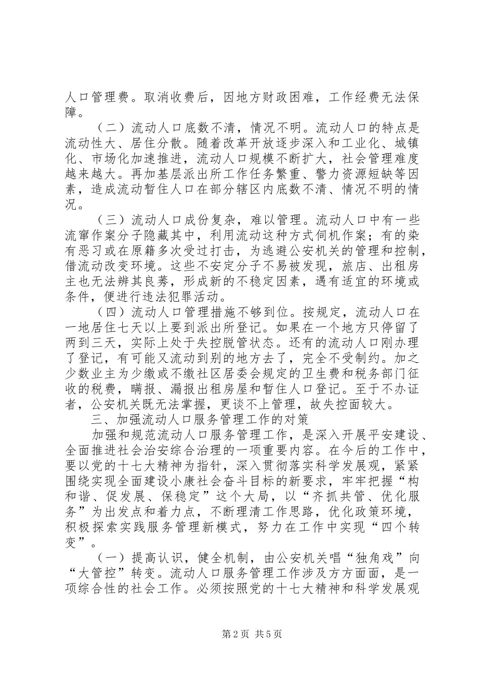 2024年市流动人口服务管理工作存在的问题及对策_第2页