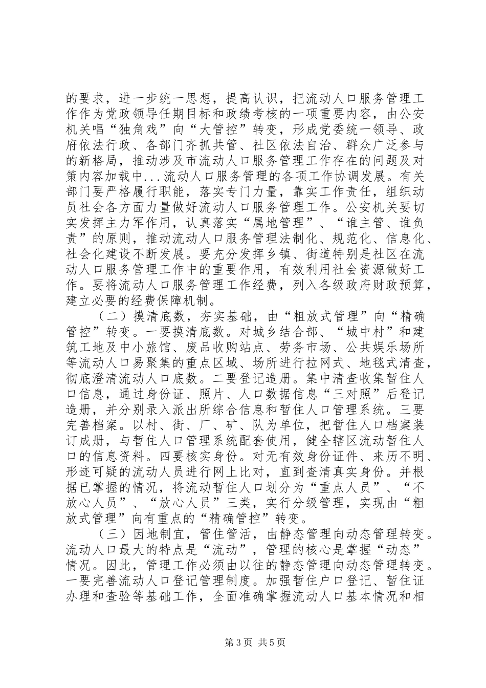 2024年市流动人口服务管理工作存在的问题及对策_第3页