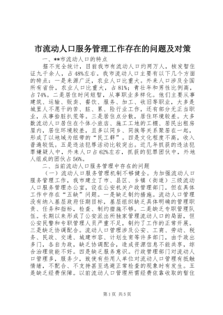 2024年市流动人口服务管理工作存在的问题及对策