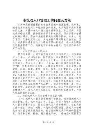 2024年市流动人口管理工的问题及对策