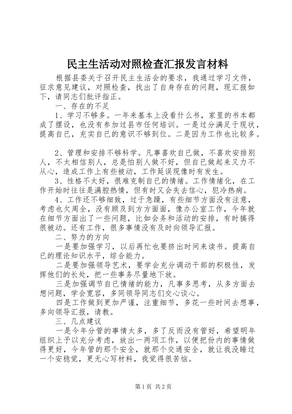 2024年民主生活动对照检查汇报讲话材料_第1页