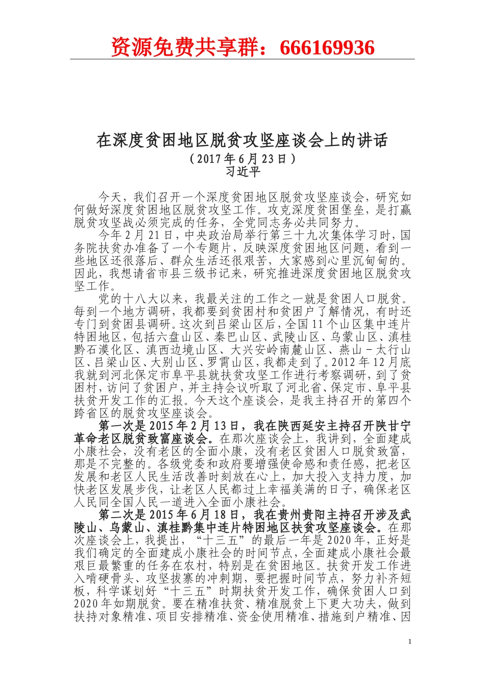 2017年最新脱贫攻坚工作讲话和汇报_第1页