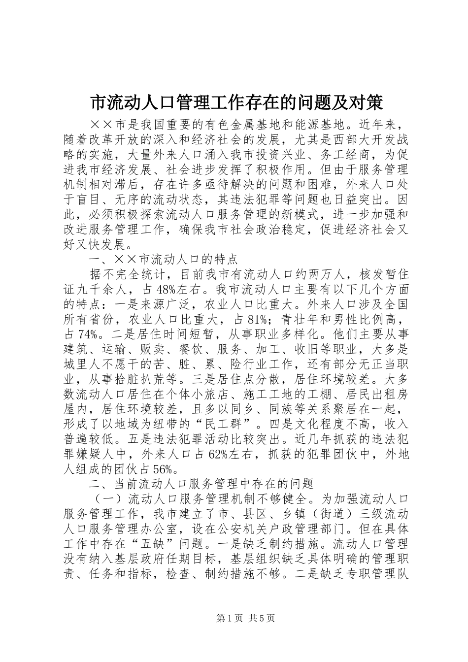2024年市流动人口管理工作存在的问题及对策_第1页