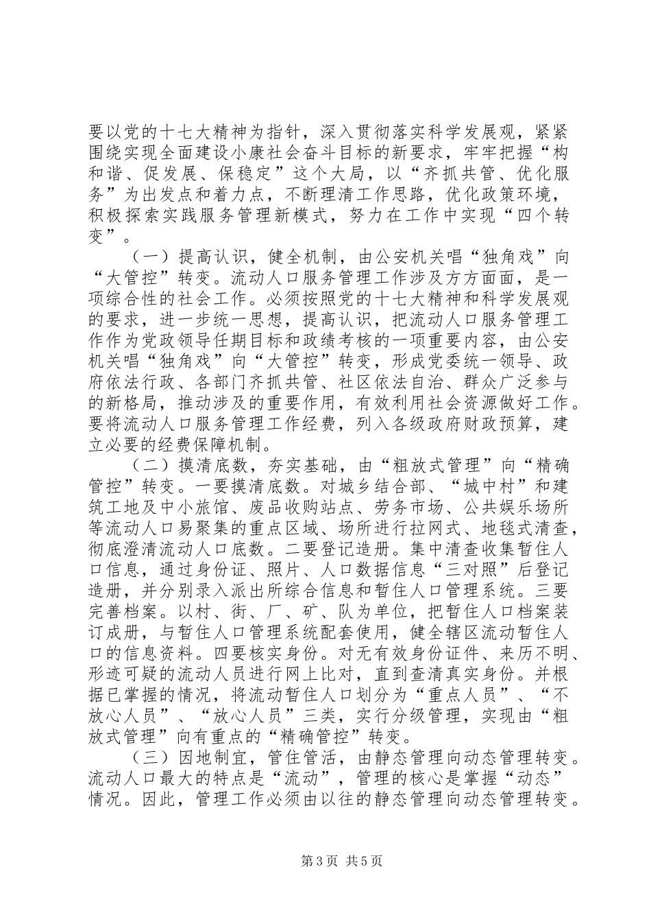 2024年市流动人口管理工作存在的问题及对策_第3页