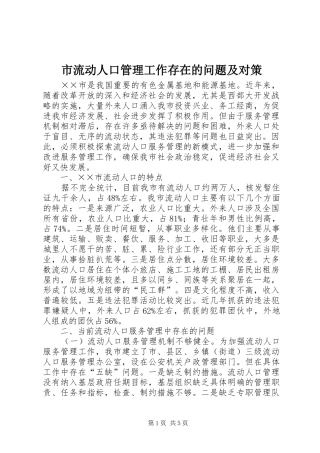 2024年市流动人口管理工作存在的问题及对策