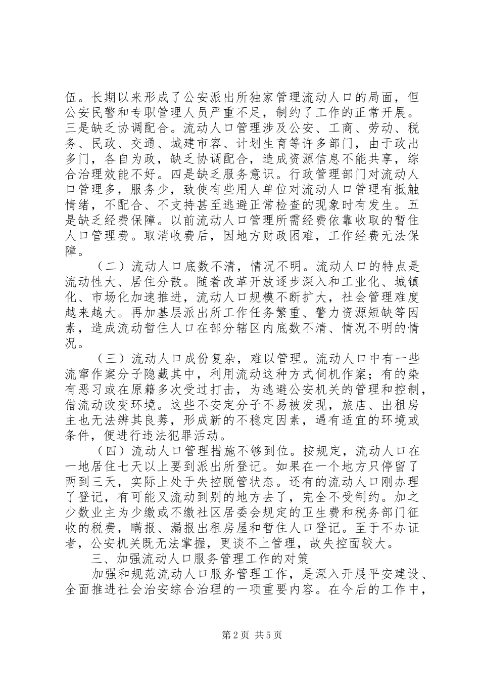 2024年市流动人口管理工作调研报告_第2页