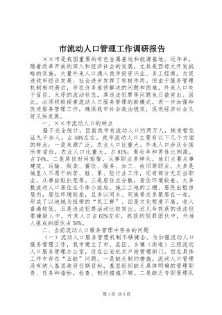 2024年市流动人口管理工作调研报告