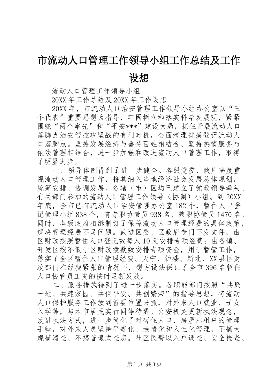 2024年市流动人口管理工作领导小组工作总结及工作设想_第1页