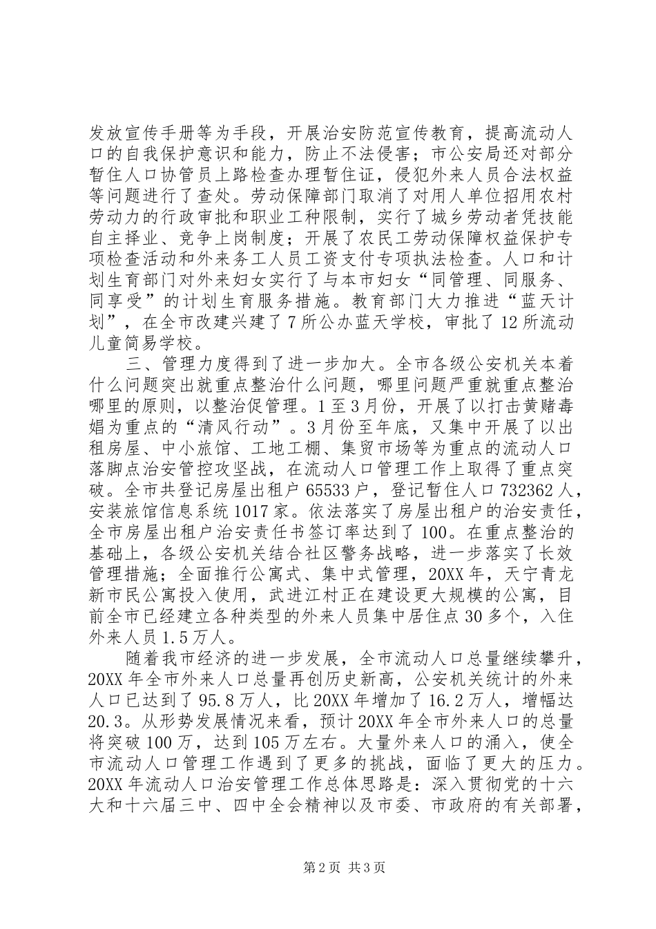 2024年市流动人口管理工作领导小组工作总结及工作设想_第2页