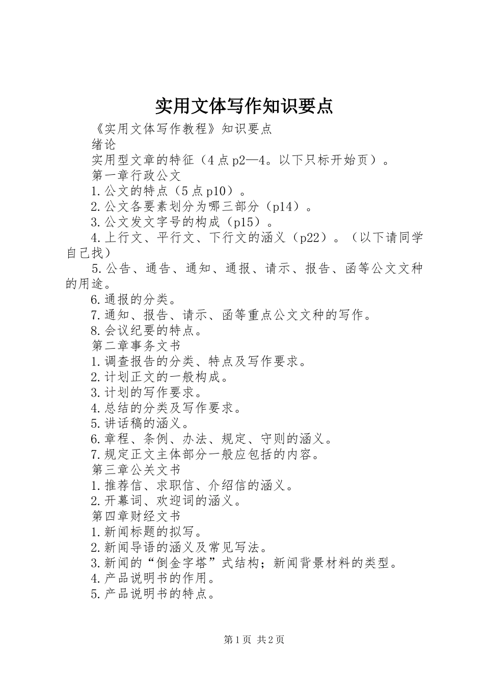 2024年实用文体写作知识要点_第1页