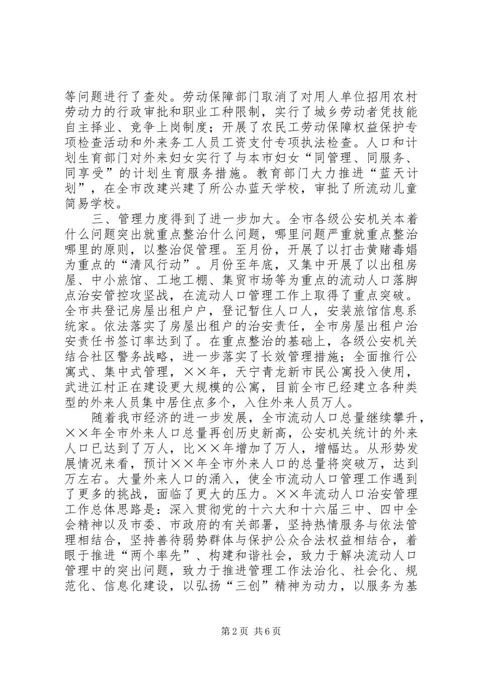 2024年市流动人口管理小组工作总结与工作计划_第2页