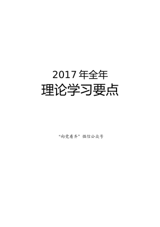 2017全年理论学习要点（87个重点、6万字）