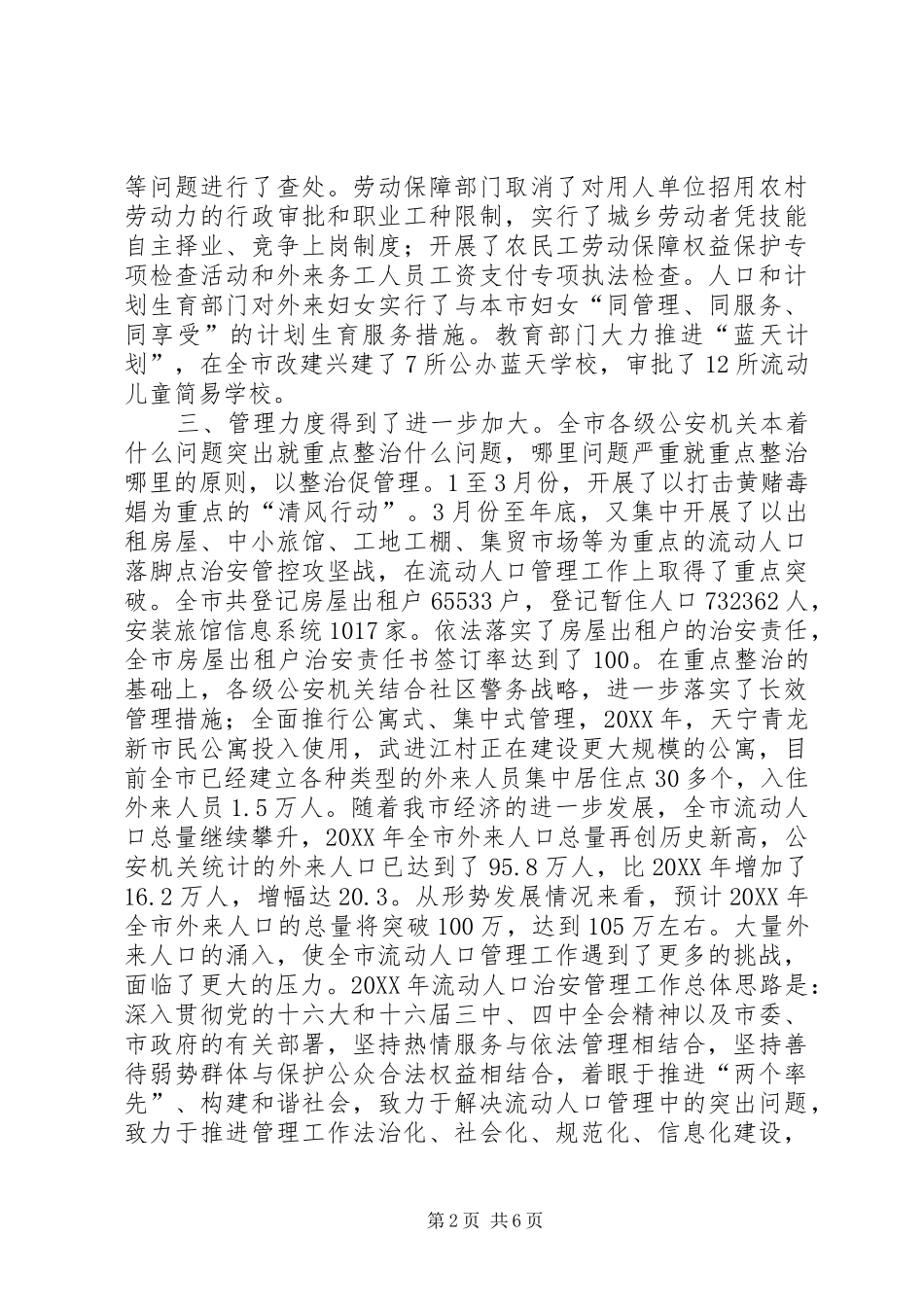 2024年市流动人口管理小组工作总结与明年工作计划_第2页