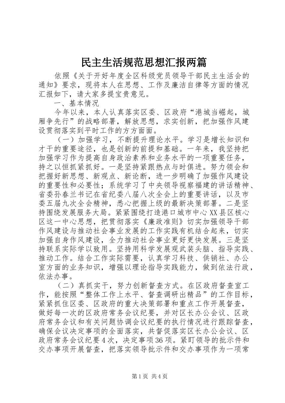 2024年民主生活规范思想汇报两篇_第1页
