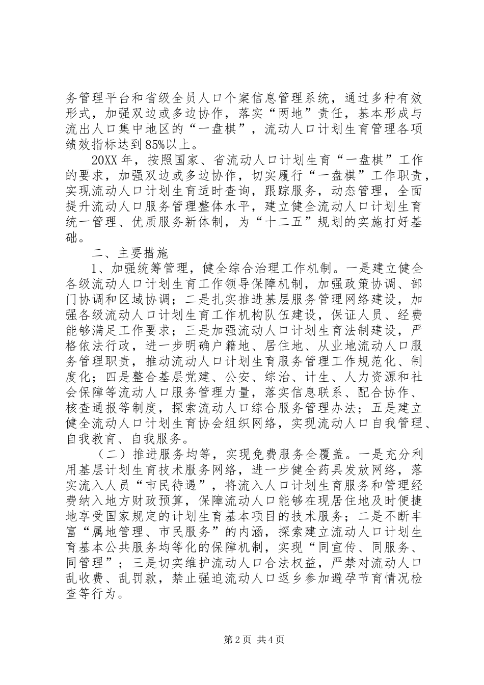 2024年市流动人口计划生育服务管理工作实施方案_第2页