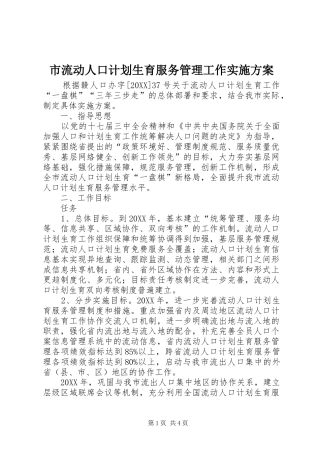 2024年市流动人口计划生育服务管理工作实施方案