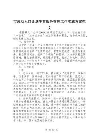 2024年市流动人口计划生育服务管理工作实施方案范文