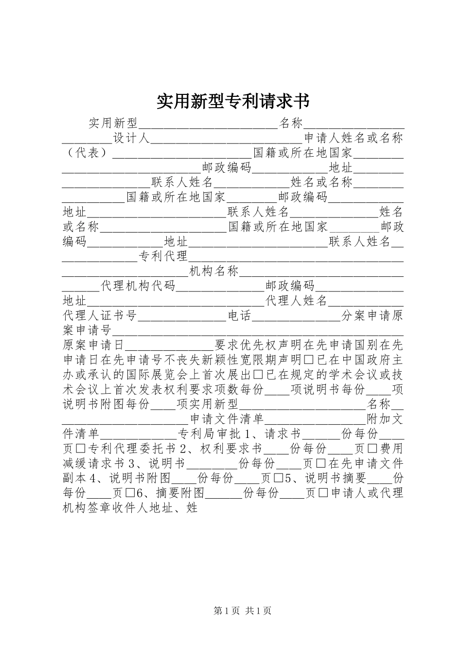 2024年实用新型专利请求书_第1页
