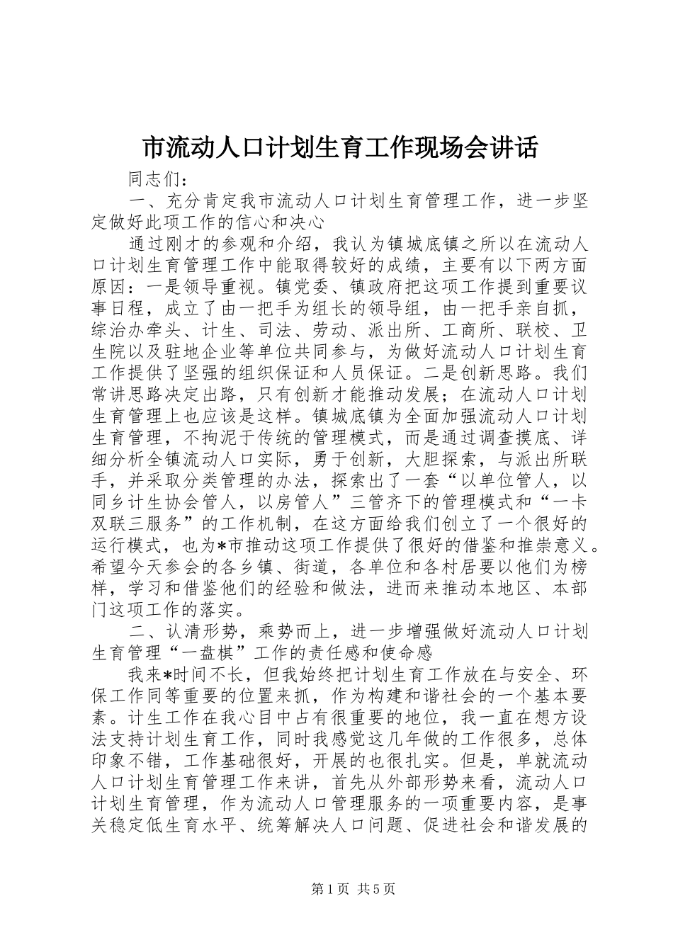 2024年市流动人口计划生育工作现场会致辞_第1页