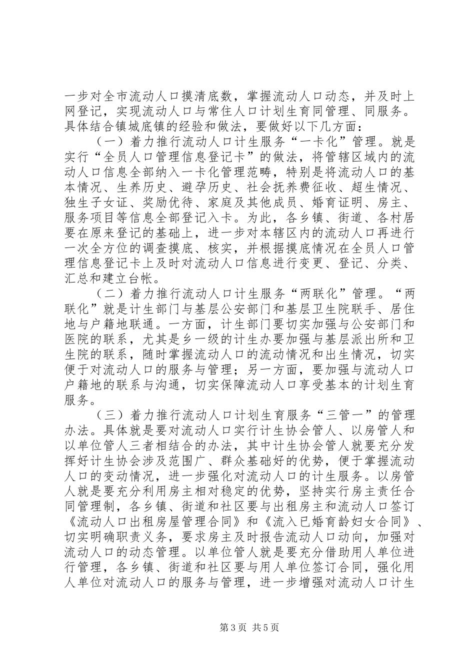 2024年市流动人口计划生育工作现场会致辞_第3页