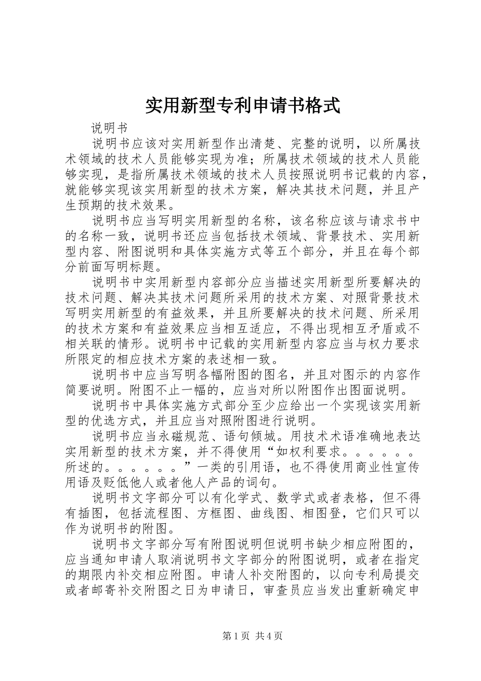 2024年实用新型专利申请书格式_第1页