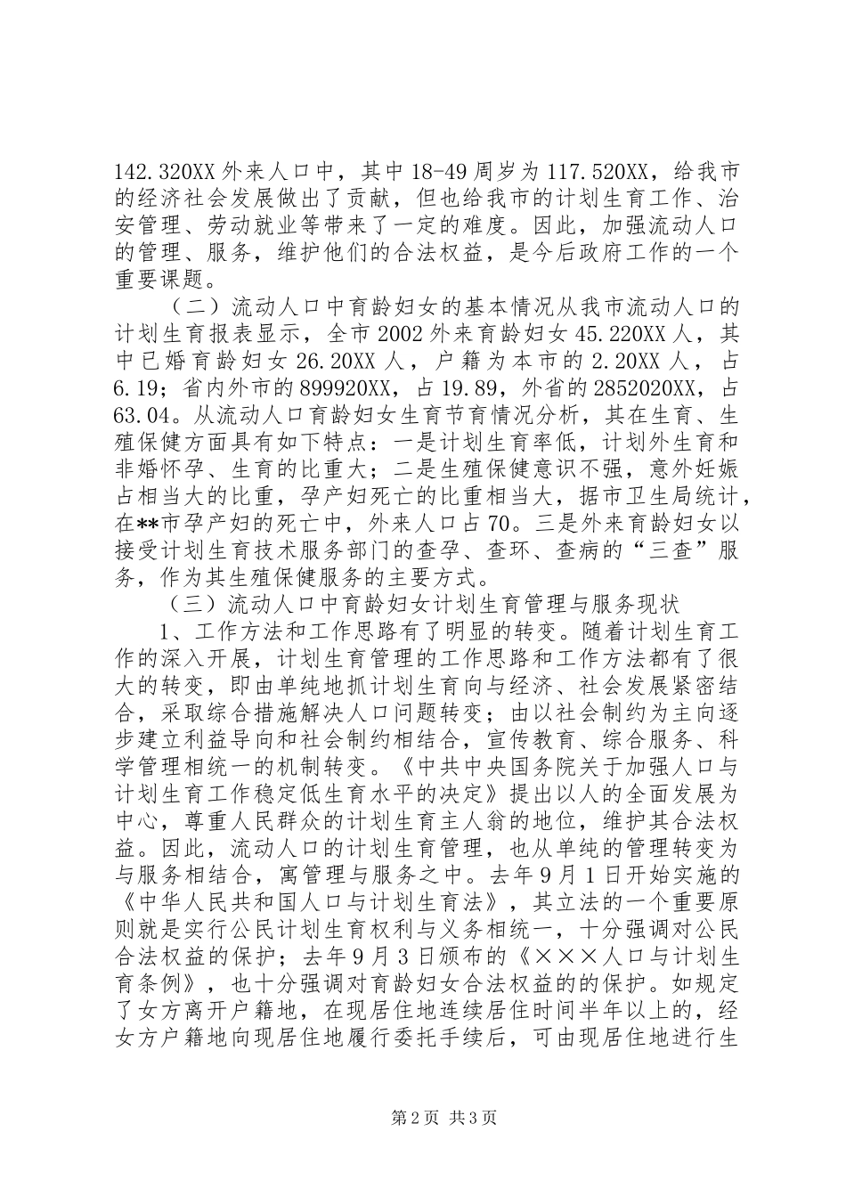 2024年市流动人口计划生育管理的现状与思考_第2页