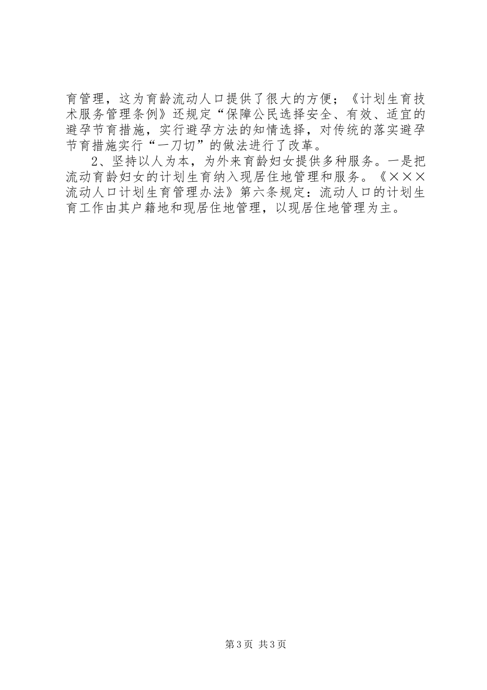 2024年市流动人口计划生育管理的现状与思考_第3页