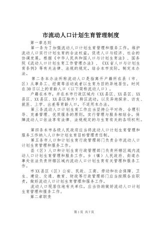 2024年市流动人口计划生育管理制度