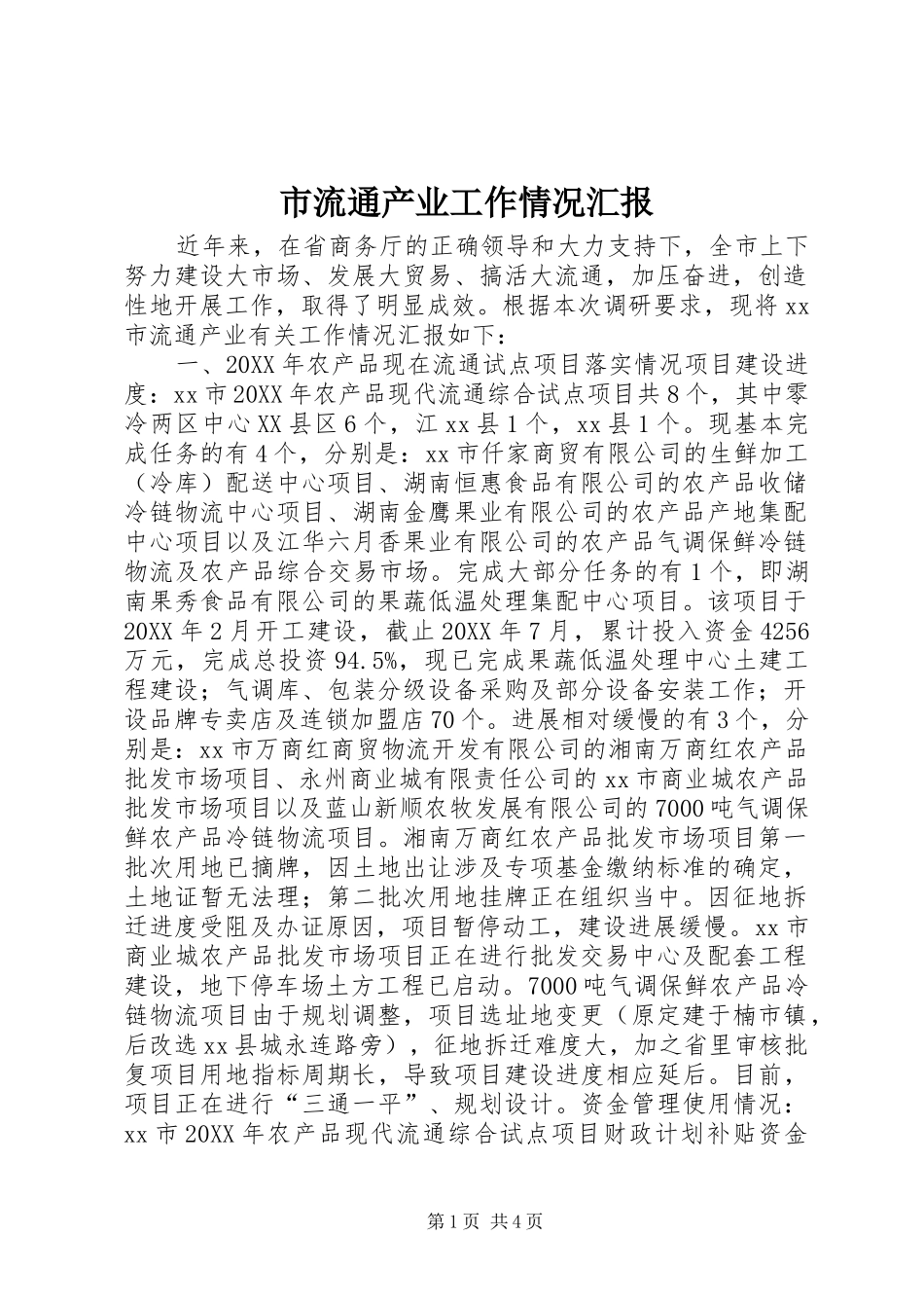 2024年市流通产业工作情况汇报_第1页