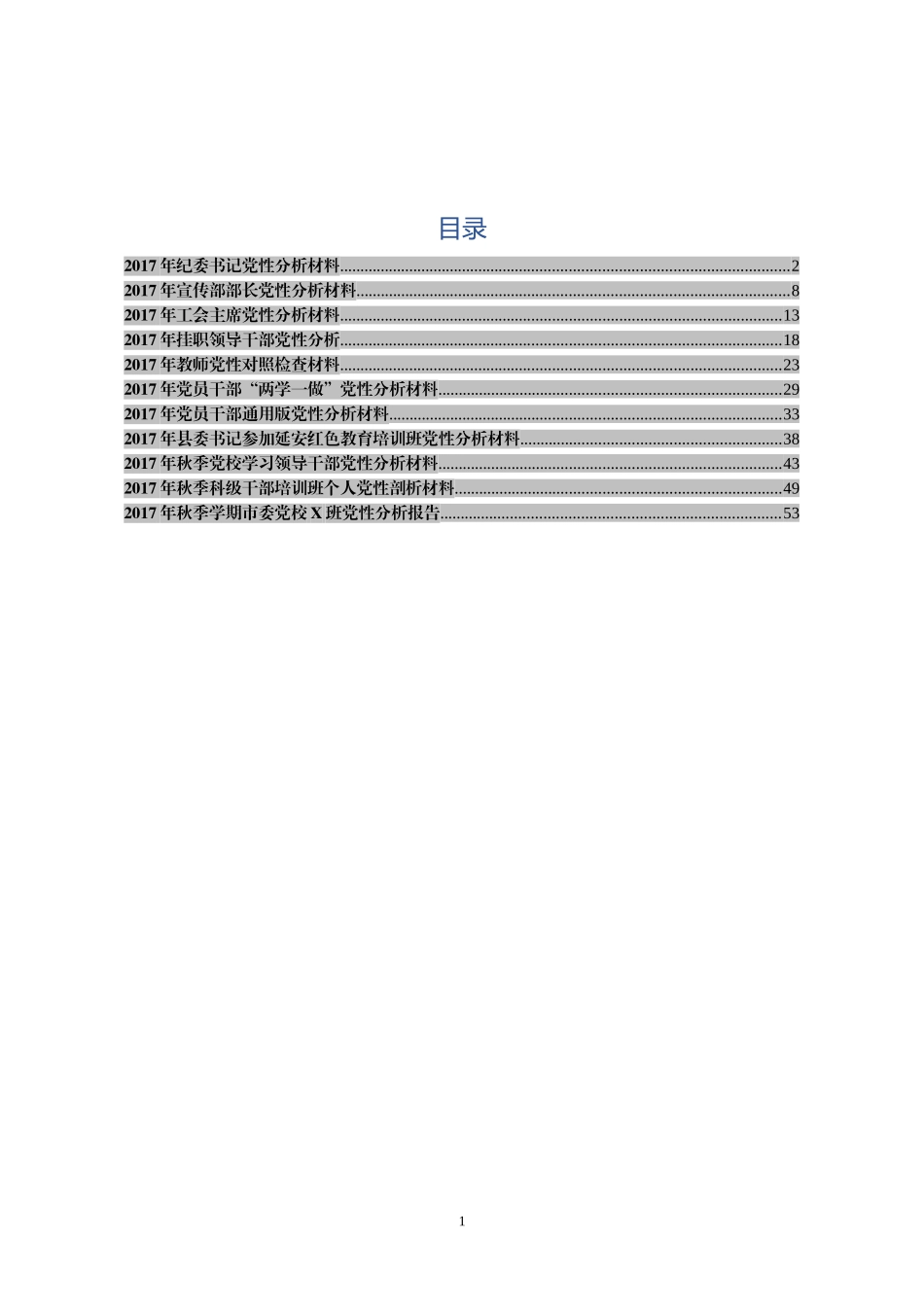 2017最新党性分析材料大全_第1页