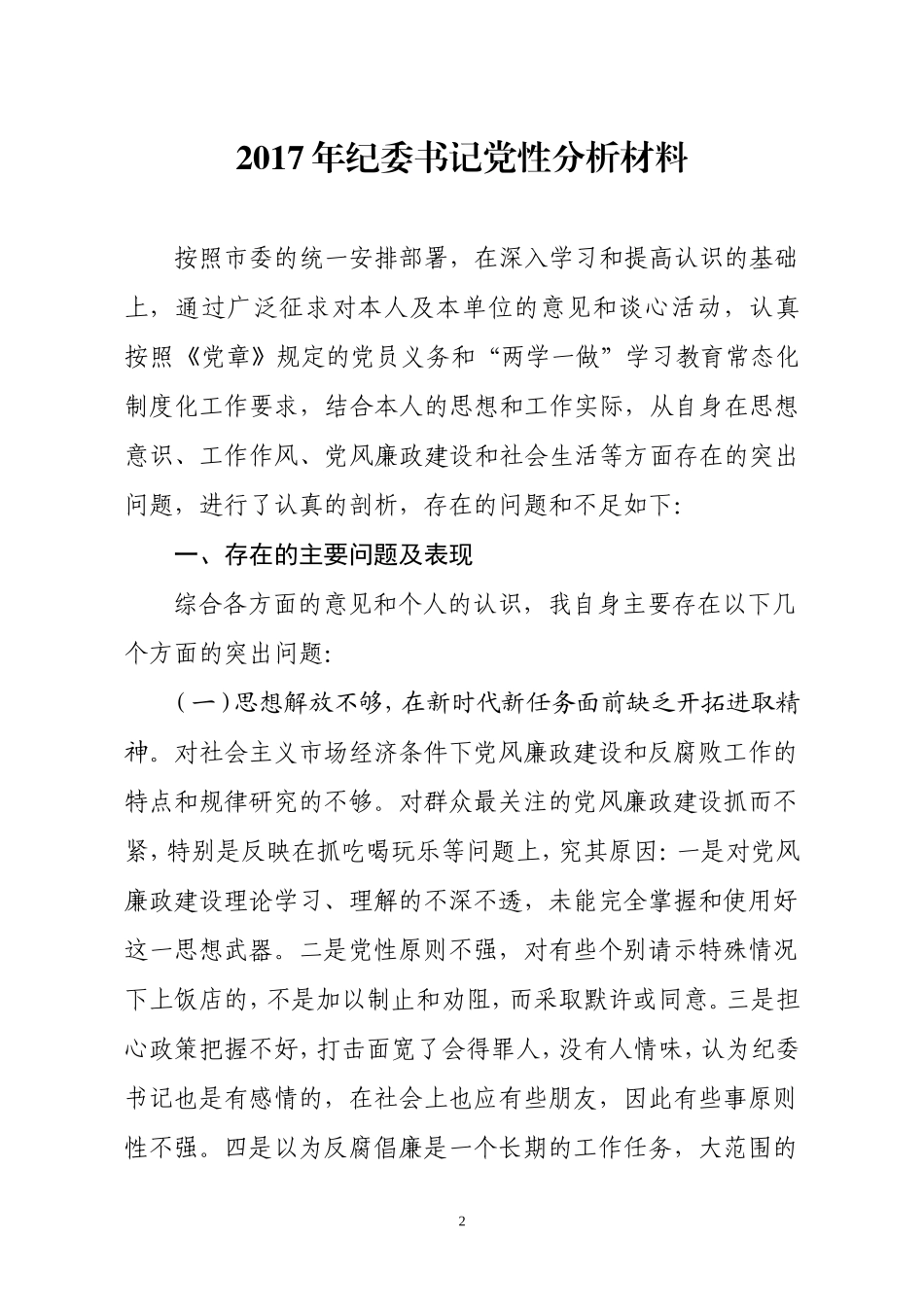 2017最新党性分析材料大全_第2页