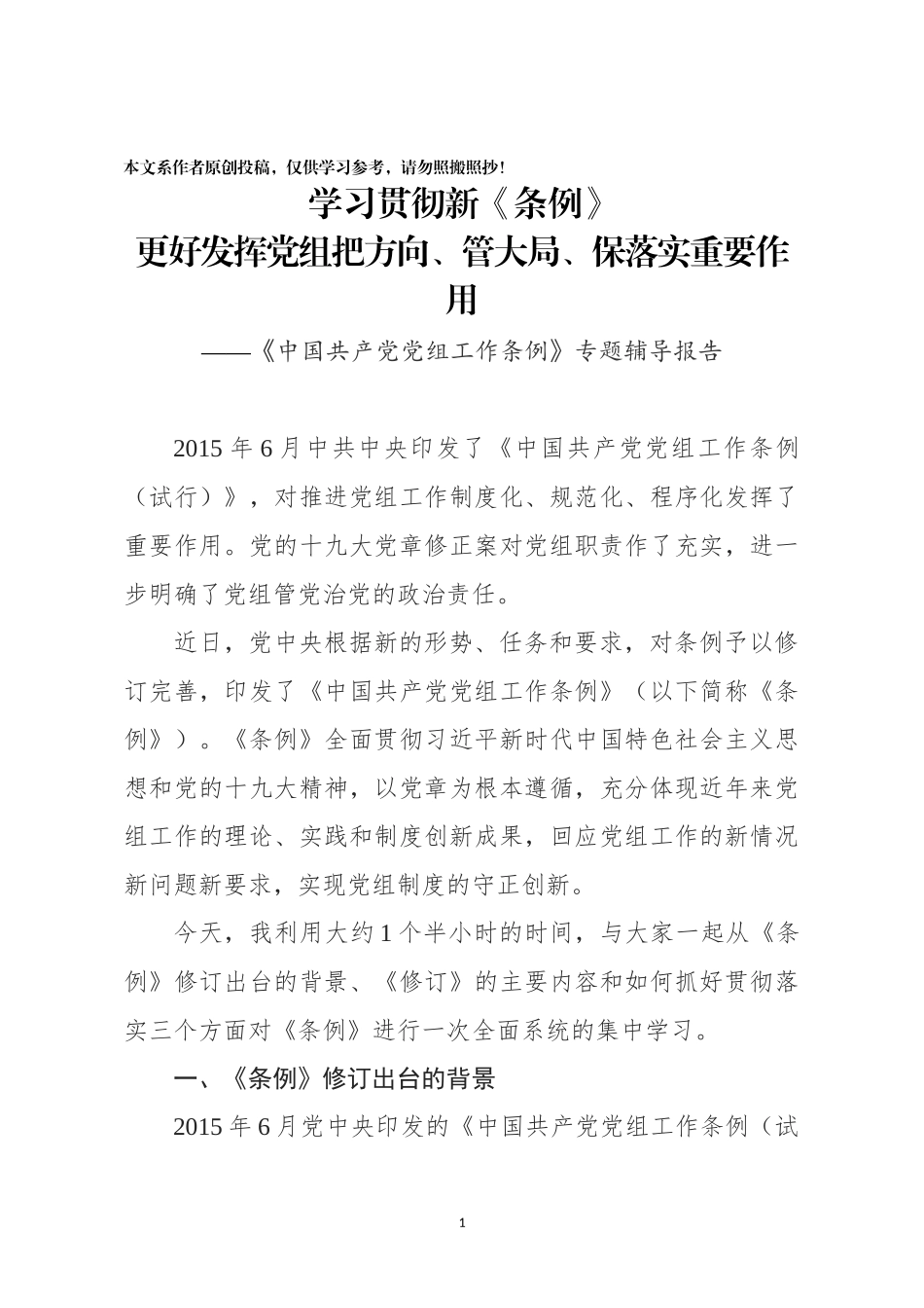 党组工作条例专题辅导_第1页