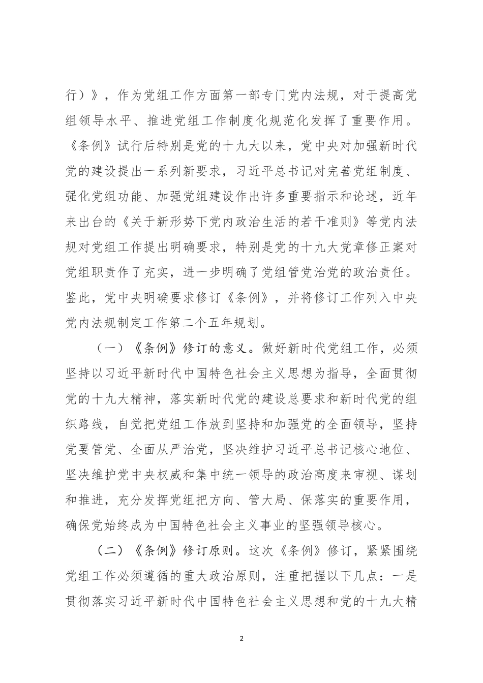 党组工作条例专题辅导_第2页