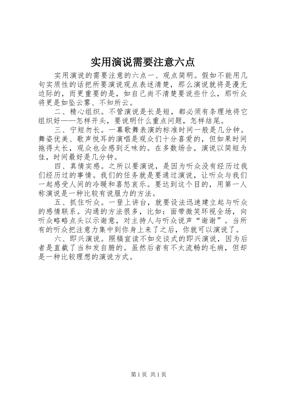 2024年实用演说需要注意六点_第1页