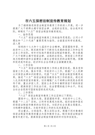 2024年市六五保密法制宣传教育规划