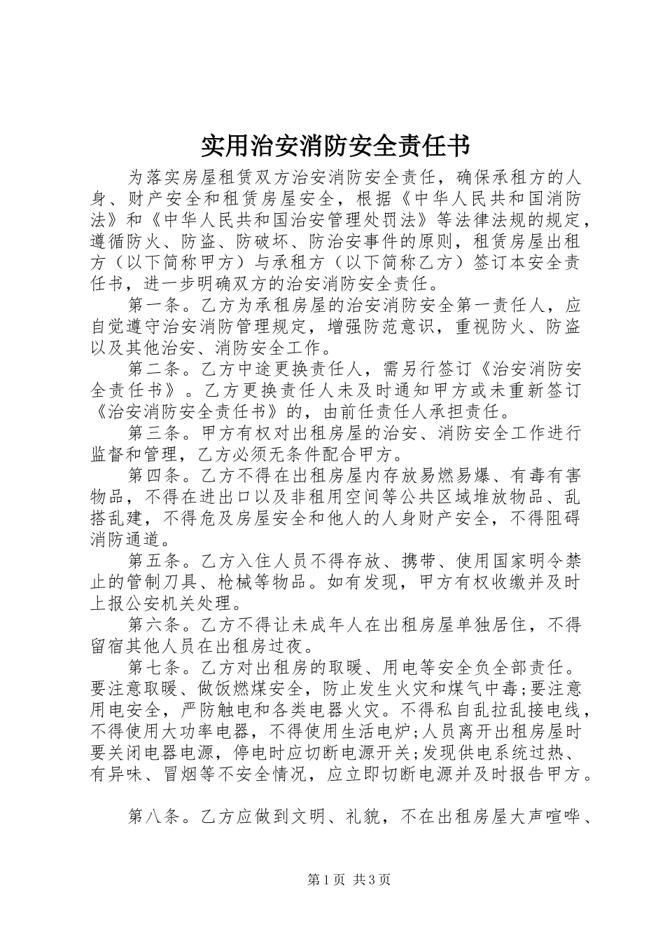 2024年实用治安消防安全责任书_第1页